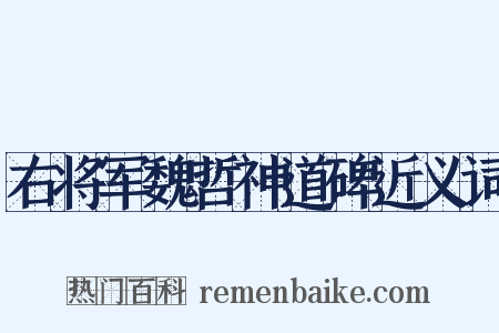 右将军魏哲神道碑近义词是什么意思的图片